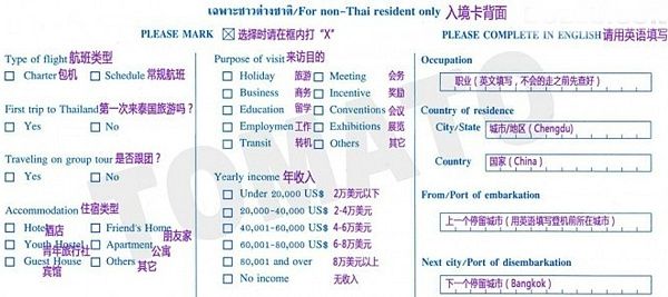 【实用指南】泰国入境出境登记卡-中文模版