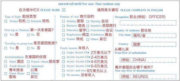 【实用指南】泰国入境出境登记卡-中文模版