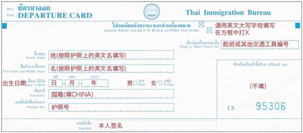 【实用指南】泰国入境出境登记卡-中文模版