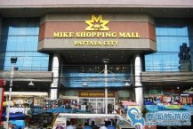 芭提雅迈克购物城(Mikes Shopping Mall)简介