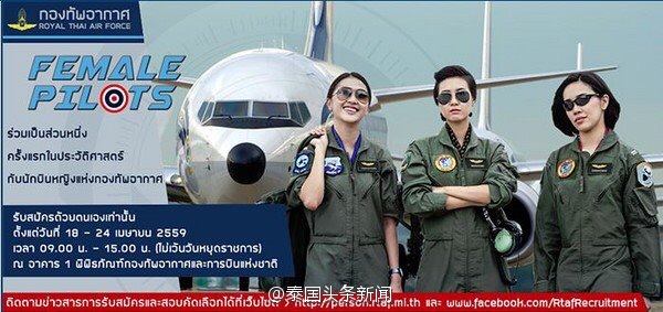 泰国首开女飞行员招考