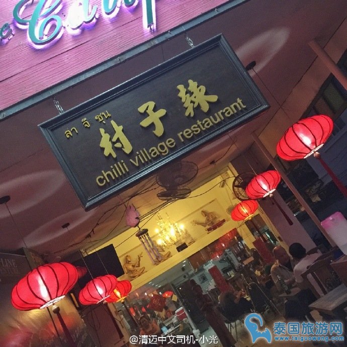 清迈中餐厅：清迈辣子村川菜馆让你出国照样有家的味道