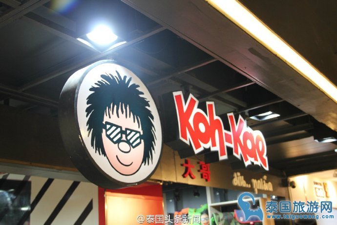 泰国特色零食小吃品牌：“大哥”实体店KohShop