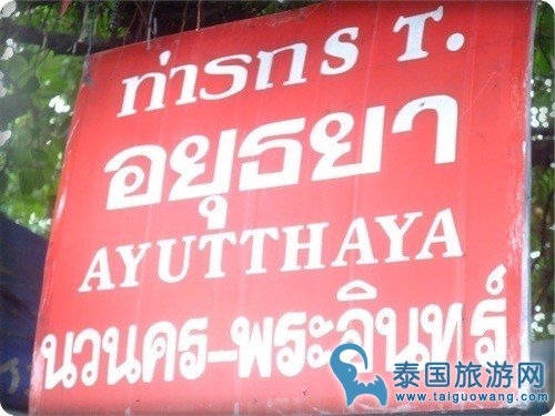 【曼谷】从曼谷到大城Ayutthaya的交通方式