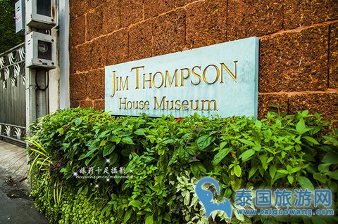 “泰丝博物馆”：吉姆汤普森故居