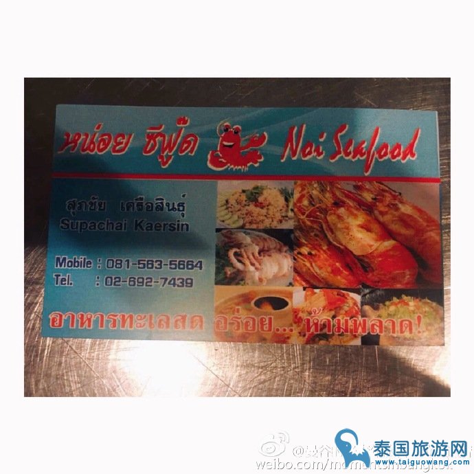 泰国当地人爱去的海鲜餐厅“Noi Seafood”