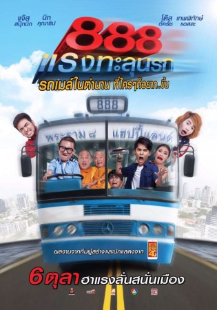 泰国最新喜剧电影《888：疯狂公交车》剧情介绍/演员表