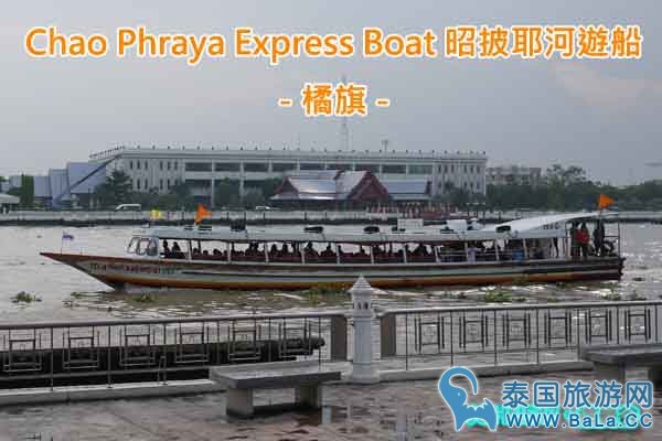 Chao Phraya Express Boat昭披耶河游船@Sathon pier沙吞码头 橘旗船.jpg