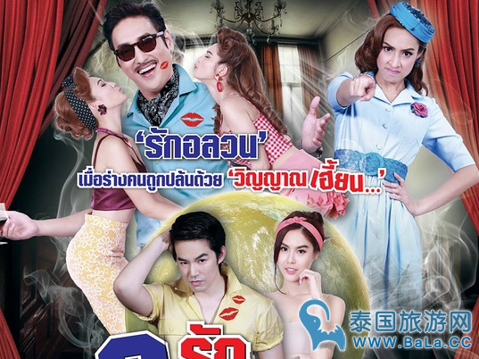 泰国搞笑恐怖片《两个灵魂两种恋爱》剧情介绍
