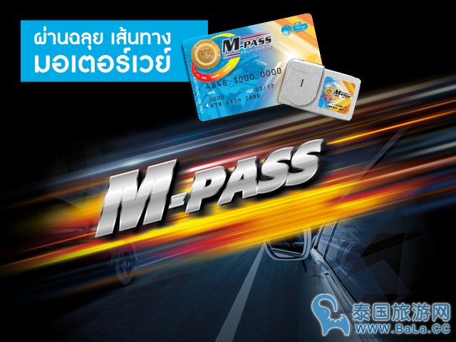 泰国高速公路一卡通M-Pass和Easy Pass下周实行