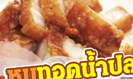 泰国美食鱼露炸猪肉片怎么做？