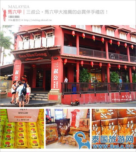 马六甲特产专卖名店-三叔公