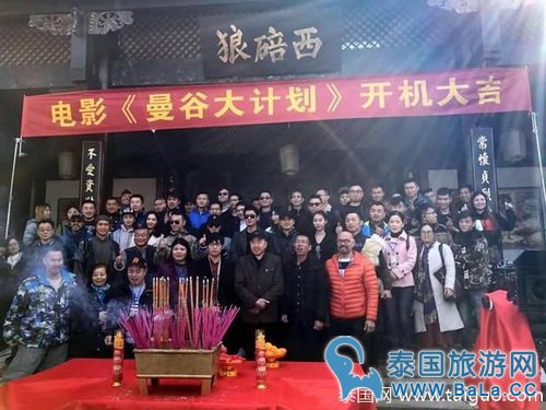 《曼谷大计划》开机