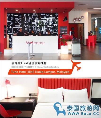 吉隆坡国际机场Klia2便宜舒服酒店推荐-Tune Hotel Klia2