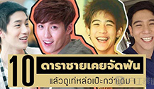 泰国男星爱整容吗？看看这些微整过牙齿的男星颜值越来越高啦！