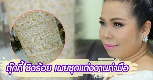 泰版凤姐Tukky婚礼细节亲力亲为 婚纱礼服引关注