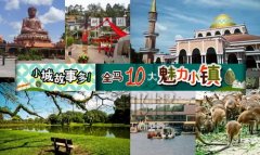 马来西亚10个值得去的旅游城市（小镇） 你去过几个？