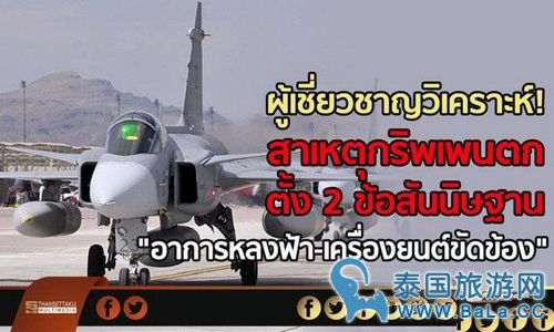 泰国专家分析童节飞行表演坠毁飞机事故