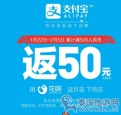 2017春节期间泰国支付宝消费500立返50    泰优惠