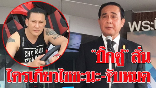 泰国总理巴育对寮国毒枭案：莫说官方帮助资本家