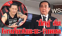 泰国总理巴育对明星和寮国毒枭案：莫说官方帮助资本家