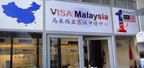 厦门市增设马来西亚一站式签证服务中心 