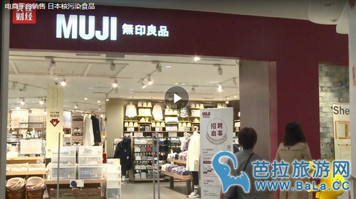 315曝光日本核辐射零食涉及超市除了无印良品还有什么超市?