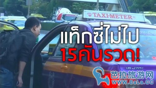 泰国国内乘客被拒载15次 装病才上得了出租车 