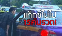 泰国国内乘客被拒载15次 装病才上得了出租车！拼演技的时代啊！