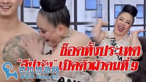 泰国富豪女企业家开海选挑第9任丈夫 不能给她性福就不要