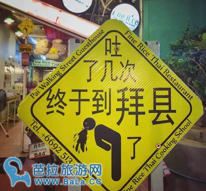 泰国有中文指示牌吗？围观泰国搞笑中文指示牌