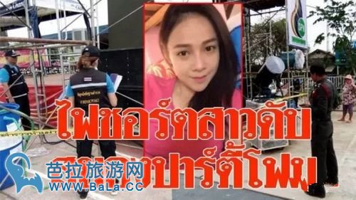 泰国美女泼水节泡沫派对中莫名被电死 主办方只赔了2万泰铢