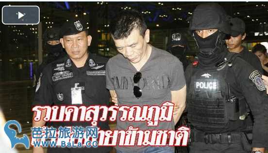 马来西亚毒枭在曼谷素万那普国际机场被捕