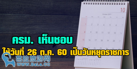 普密蓬国王火葬日10月26日定为公休日