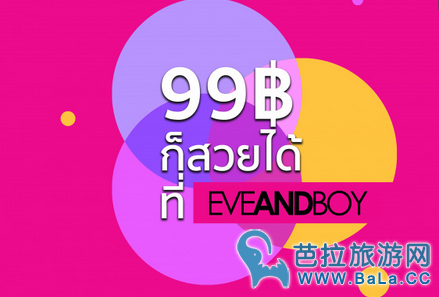 泰国连锁美妆店EVEANDBOY推出“99铢也能美”优惠活动