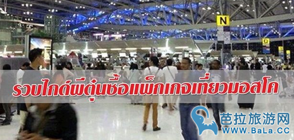 25名泰国游客被骗购买39,000铢俄罗斯五星旅游套餐
