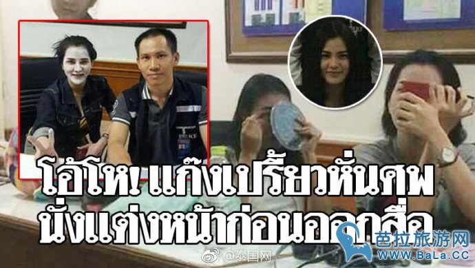 泰国3名涉嫌密谋参与分尸案女子在缅甸落网后只顾收拾打扮