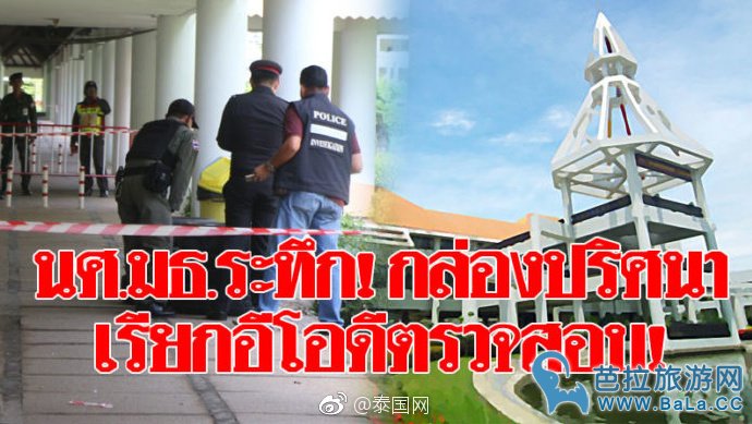 泰国法政大学发现可疑邮政包裹引恐慌