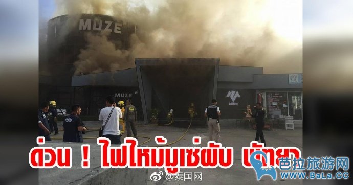 泰国芭提雅知名酒吧Muze突发大火   损失过亿