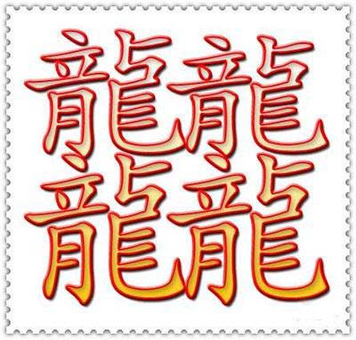 世界上最多笔画的汉字,最多高达172画