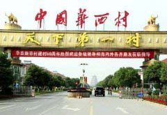 最土豪的中国十大名村排行榜