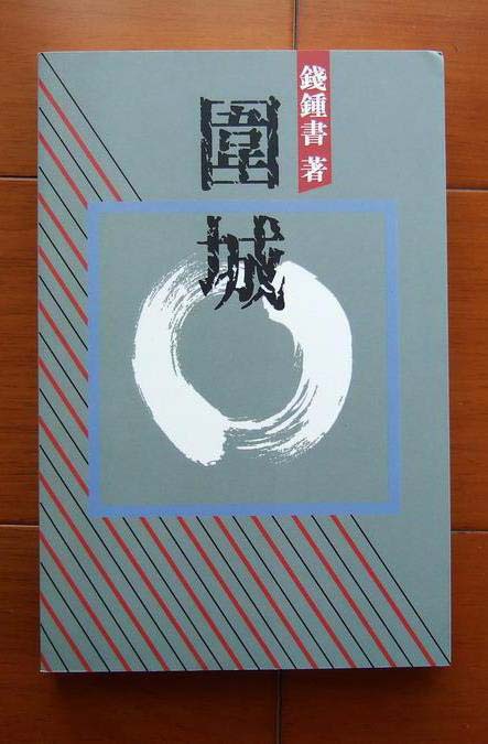 第七本书《围城》