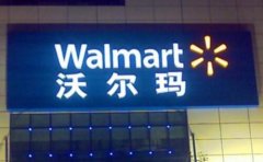 全球十大连锁超市排名，沃尔玛稳居世界第一位