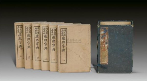 中国收录汉字最多的字典 康熙字典耗时6年完成