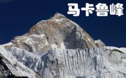 世界第五高峰是什么峰？马卡鲁峰海拔8463米