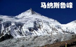 世界第八高峰是什么峰？马纳斯鲁峰海拔8163米