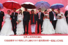 世界上最特殊的婚礼，16位刑释人员的集体婚礼