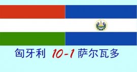 世界杯最大比分，匈牙利10比1战胜萨尔瓦多