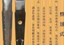 中国古代十大名琴：号钟居古代四大名琴之首