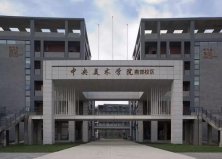 2021中国十大艺术院校排名，第一名是央美！